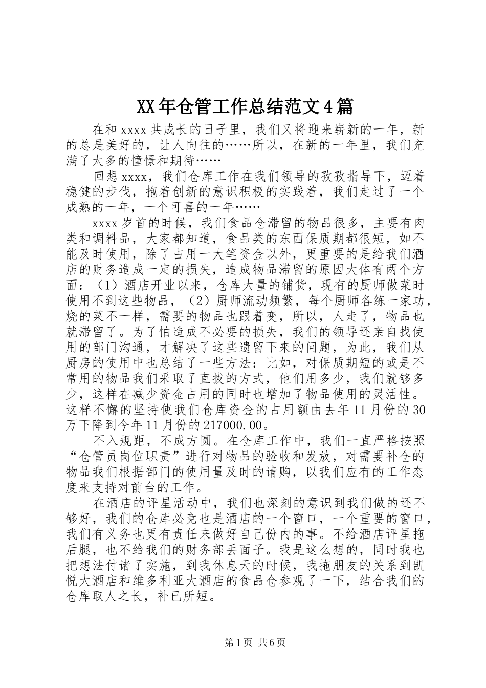 XX年仓管工作总结范文4篇_第1页