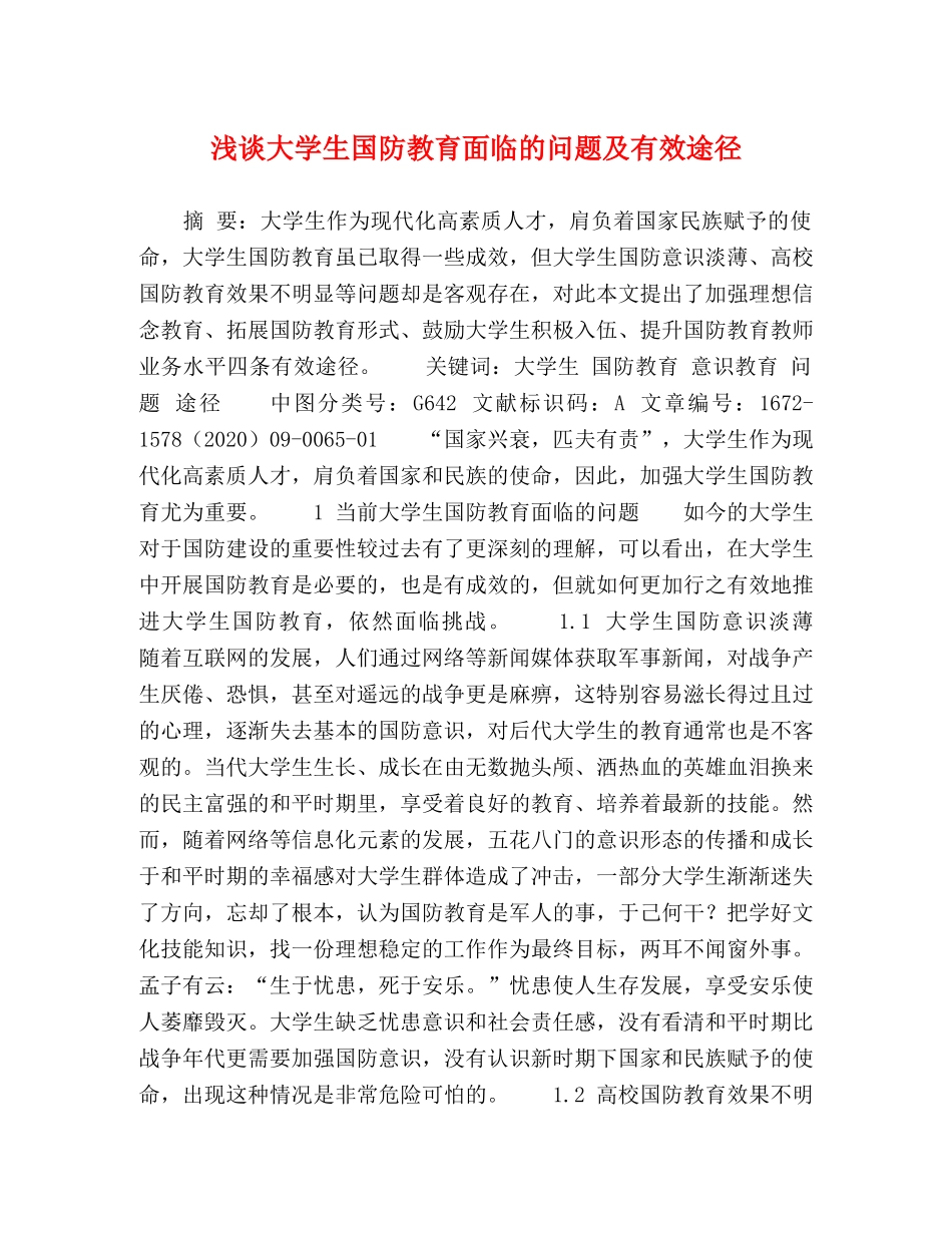 浅谈大学生国防教育面临的问题及有效途径 _第1页
