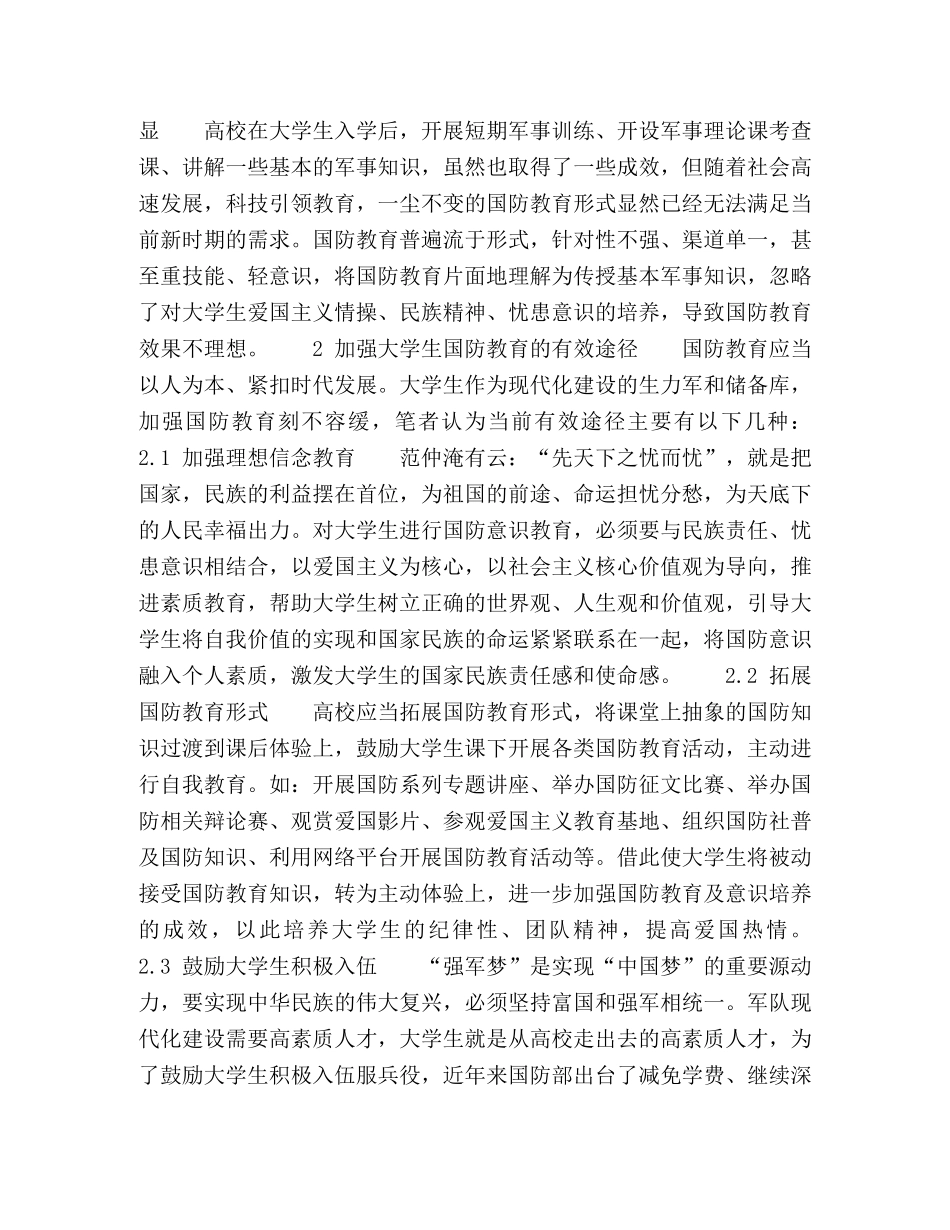浅谈大学生国防教育面临的问题及有效途径 _第2页