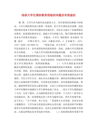 浅谈大学生国防教育面临的问题及有效途径 