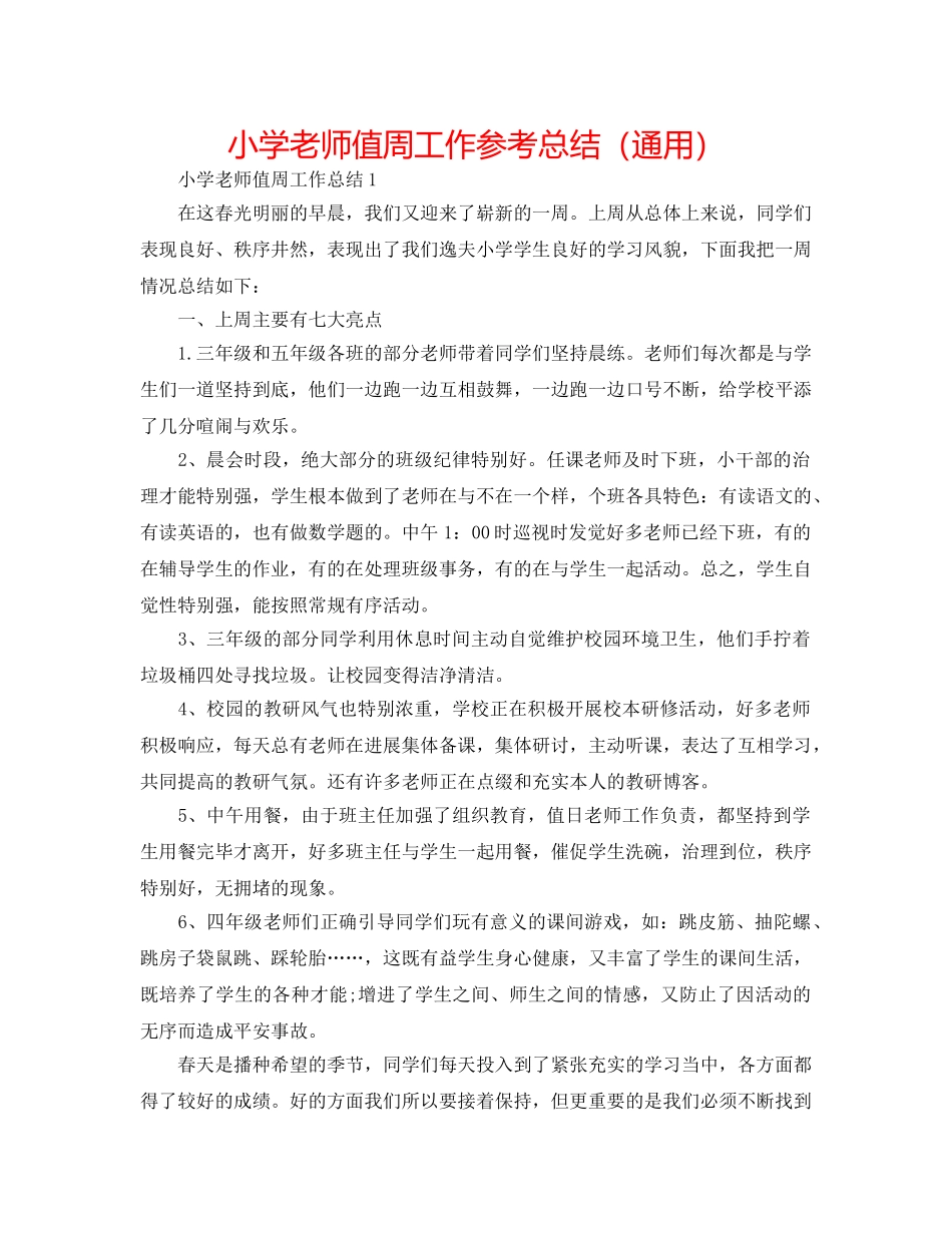 小学教师值周工作参考总结（通用） _第1页