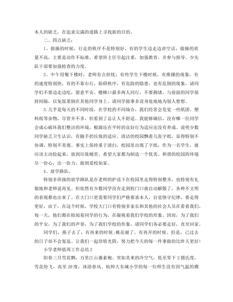 小学教师值周工作参考总结（通用） _第2页