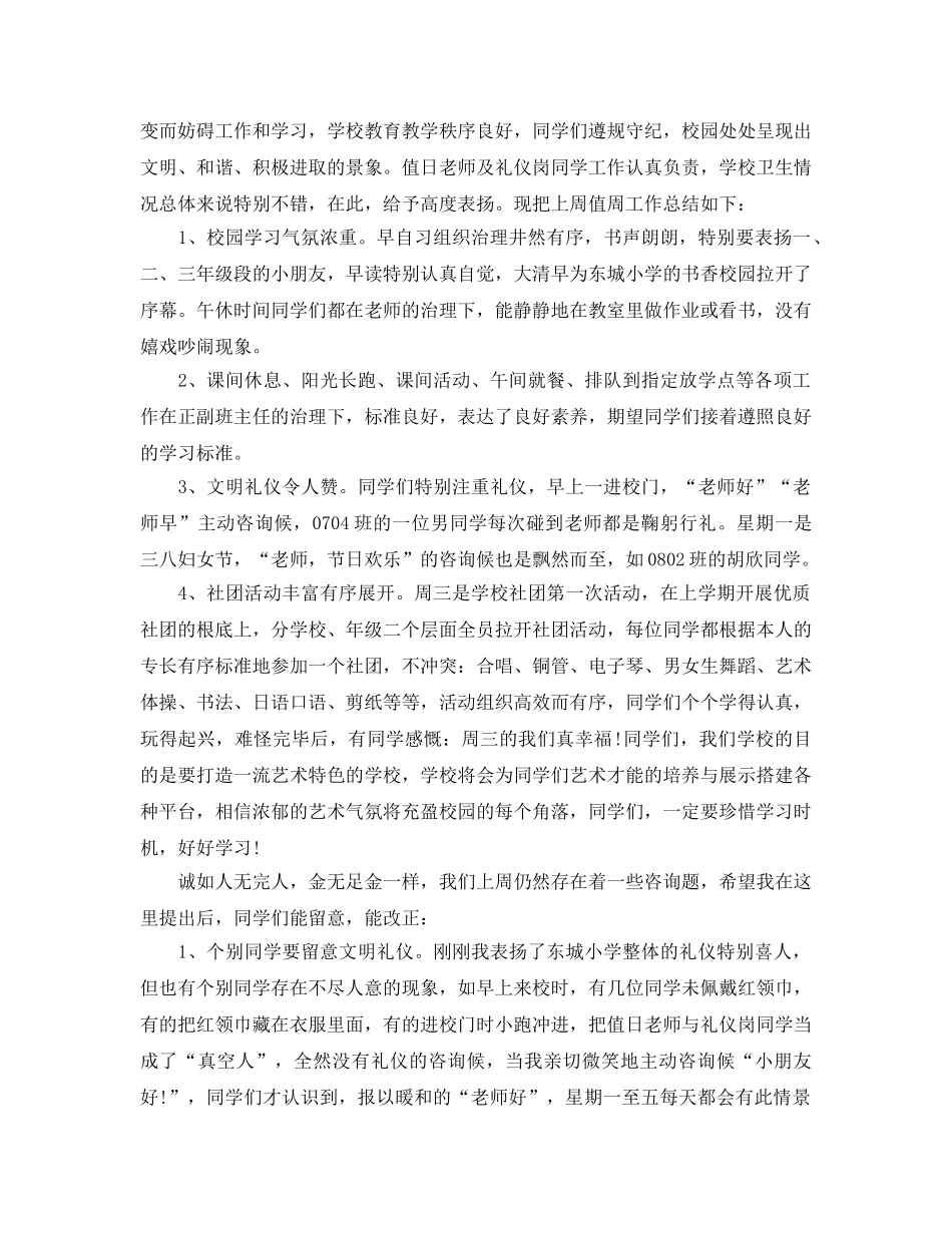 小学教师值周工作参考总结（通用） _第3页