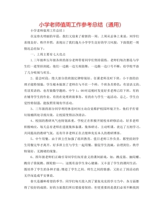 小学教师值周工作参考总结（通用） 
