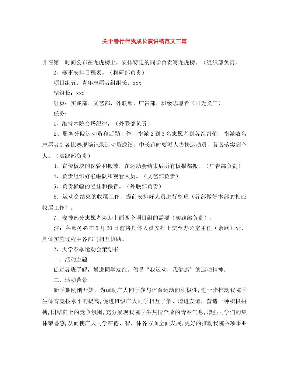 关于善行伴我成长演讲稿范文三篇 _第1页