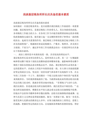 浅谈基层税务所所长应具备的基本素质 