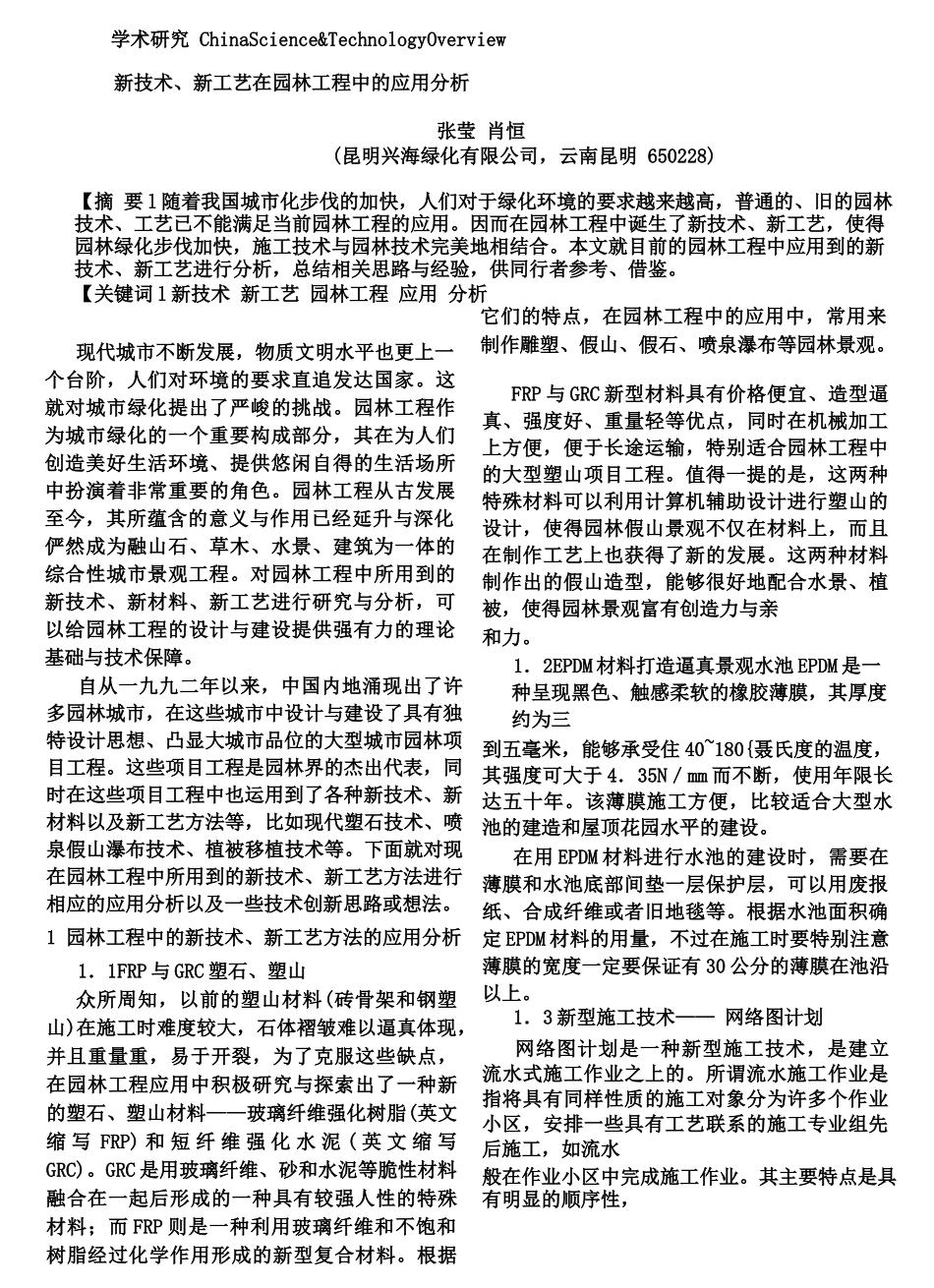 学术研究-ChinaScience新技术、新工艺在园林工程中的应用分析_第1页