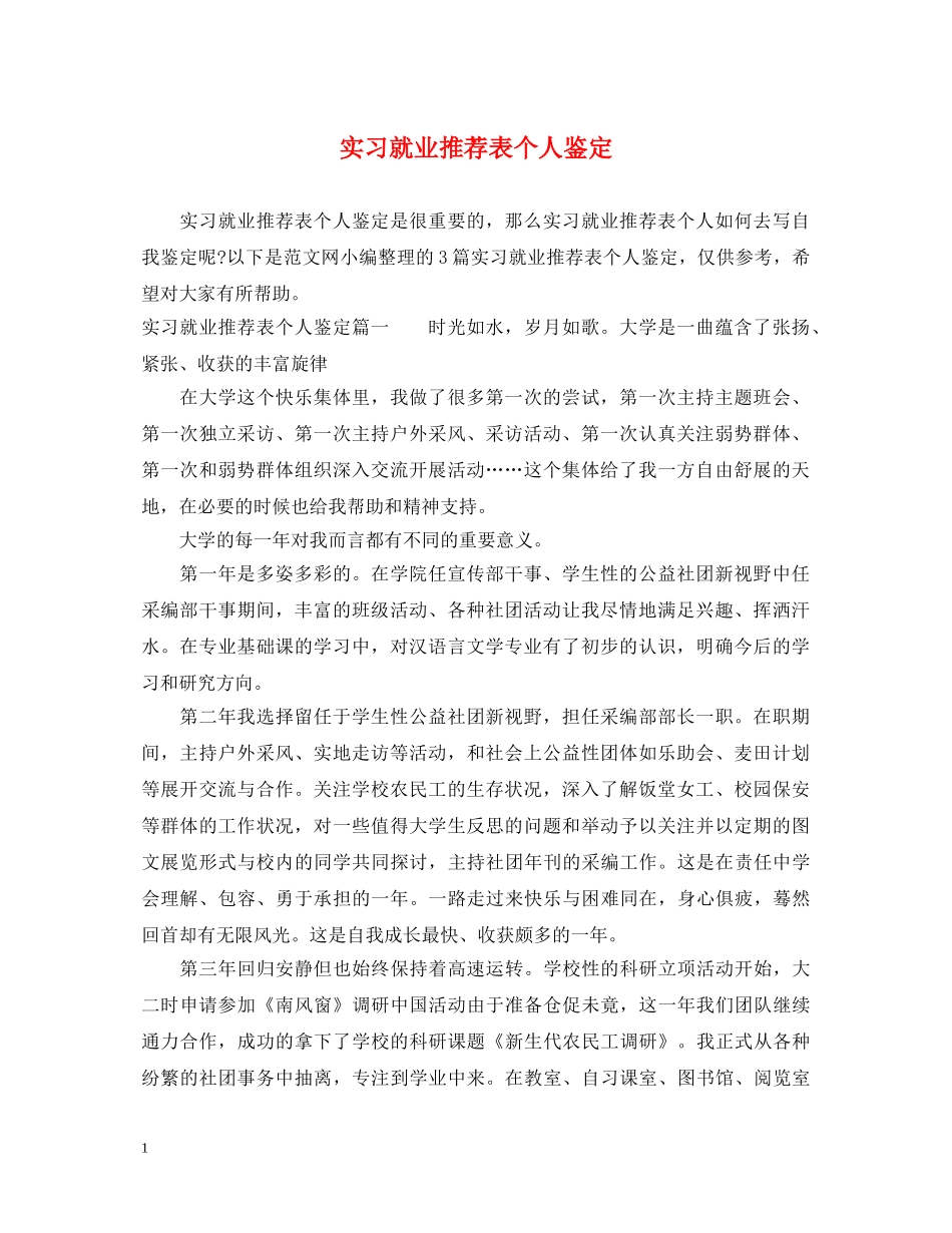 实习就业推荐表个人鉴定 _第1页