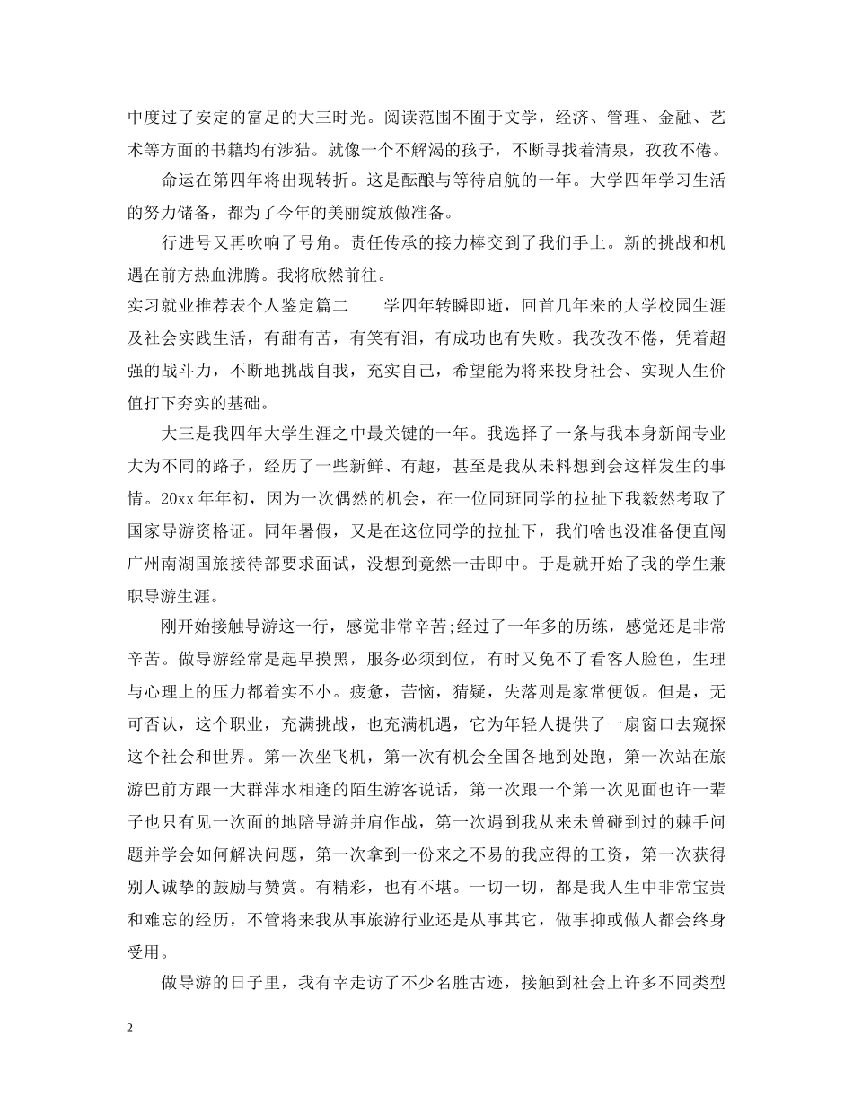 实习就业推荐表个人鉴定 _第2页