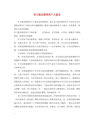 实习就业推荐表个人鉴定 