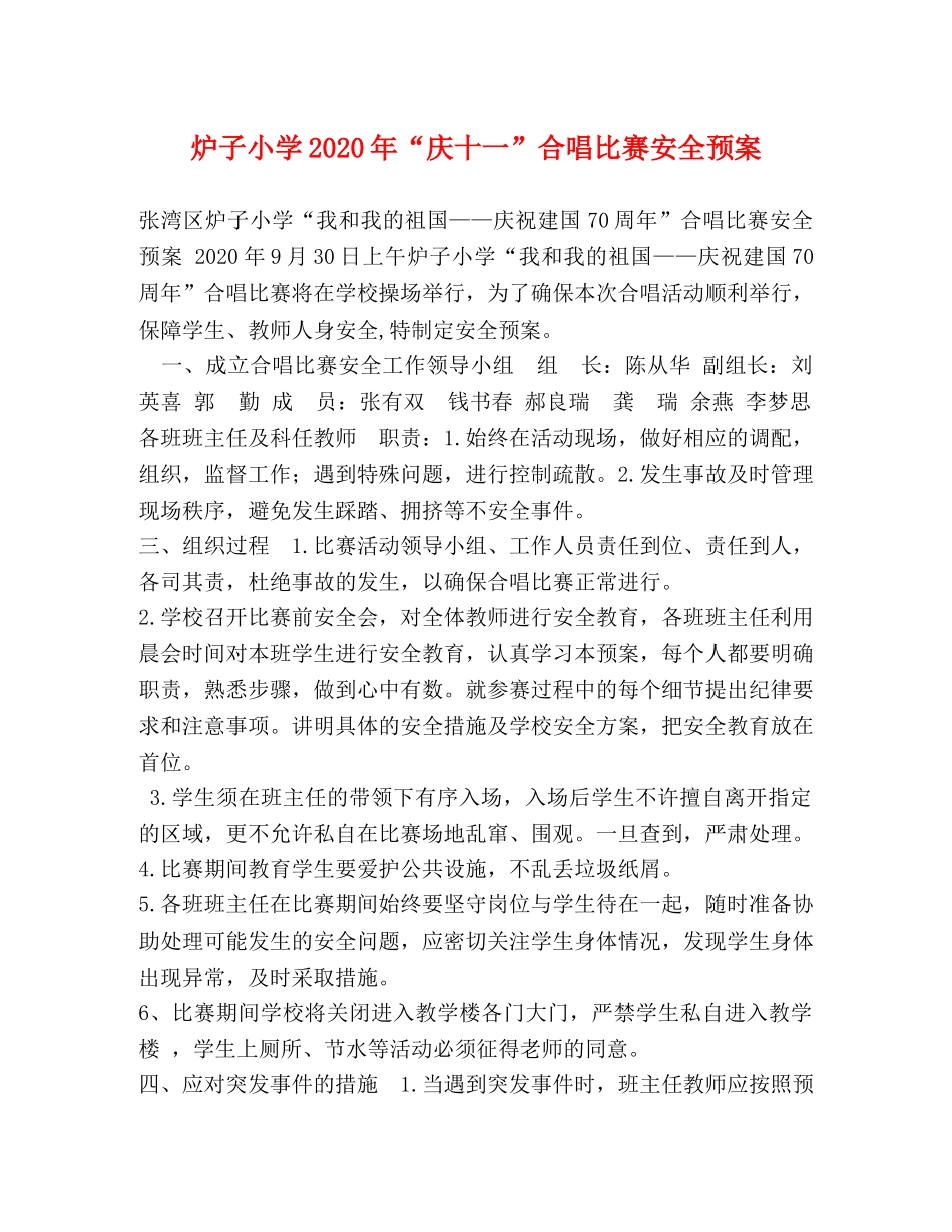炉子小学2024年“庆十一”合唱比赛安全预案 _第1页