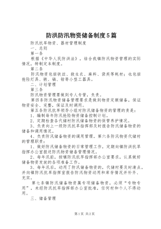 防洪防汛物资储备制度5篇