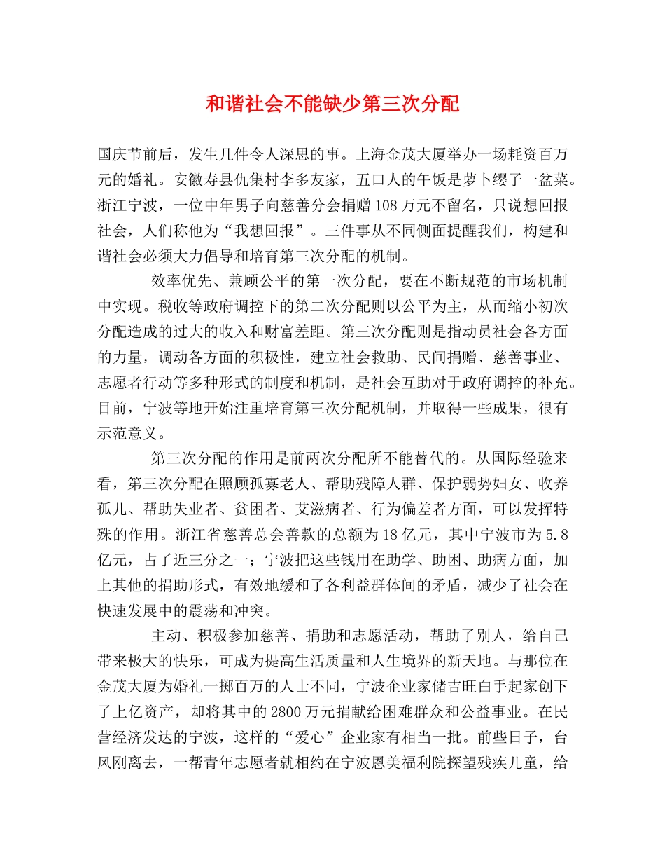 和谐社会不能缺少第三次分配 _第1页