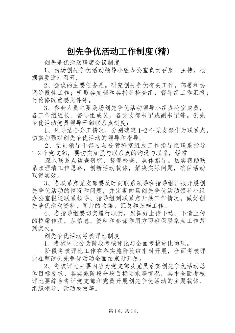 创先争优活动工作制度(精)_第1页