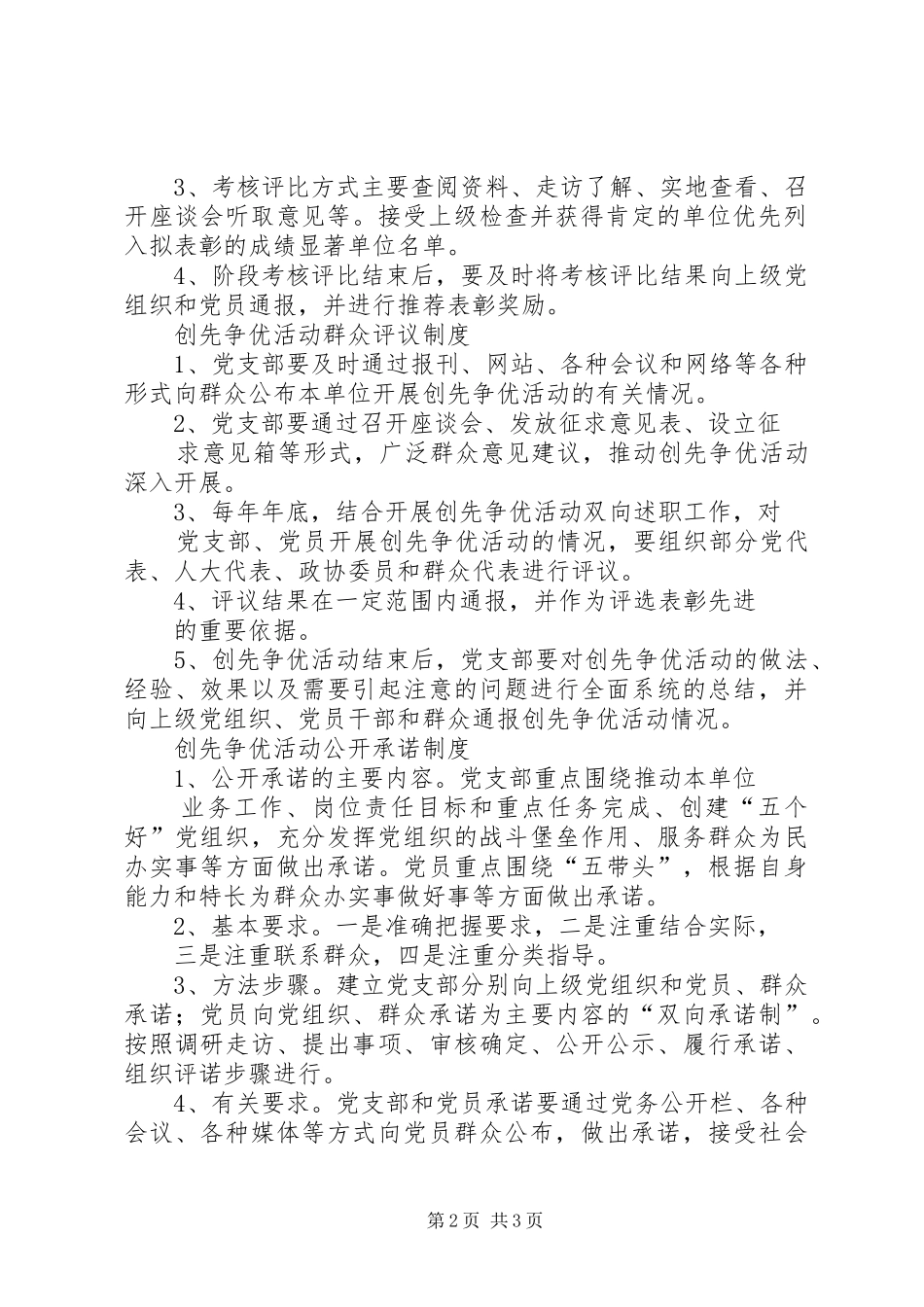 创先争优活动工作制度(精)_第2页