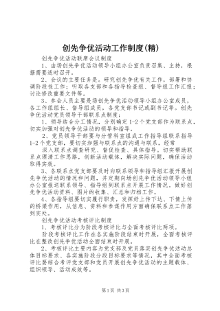 创先争优活动工作制度(精)