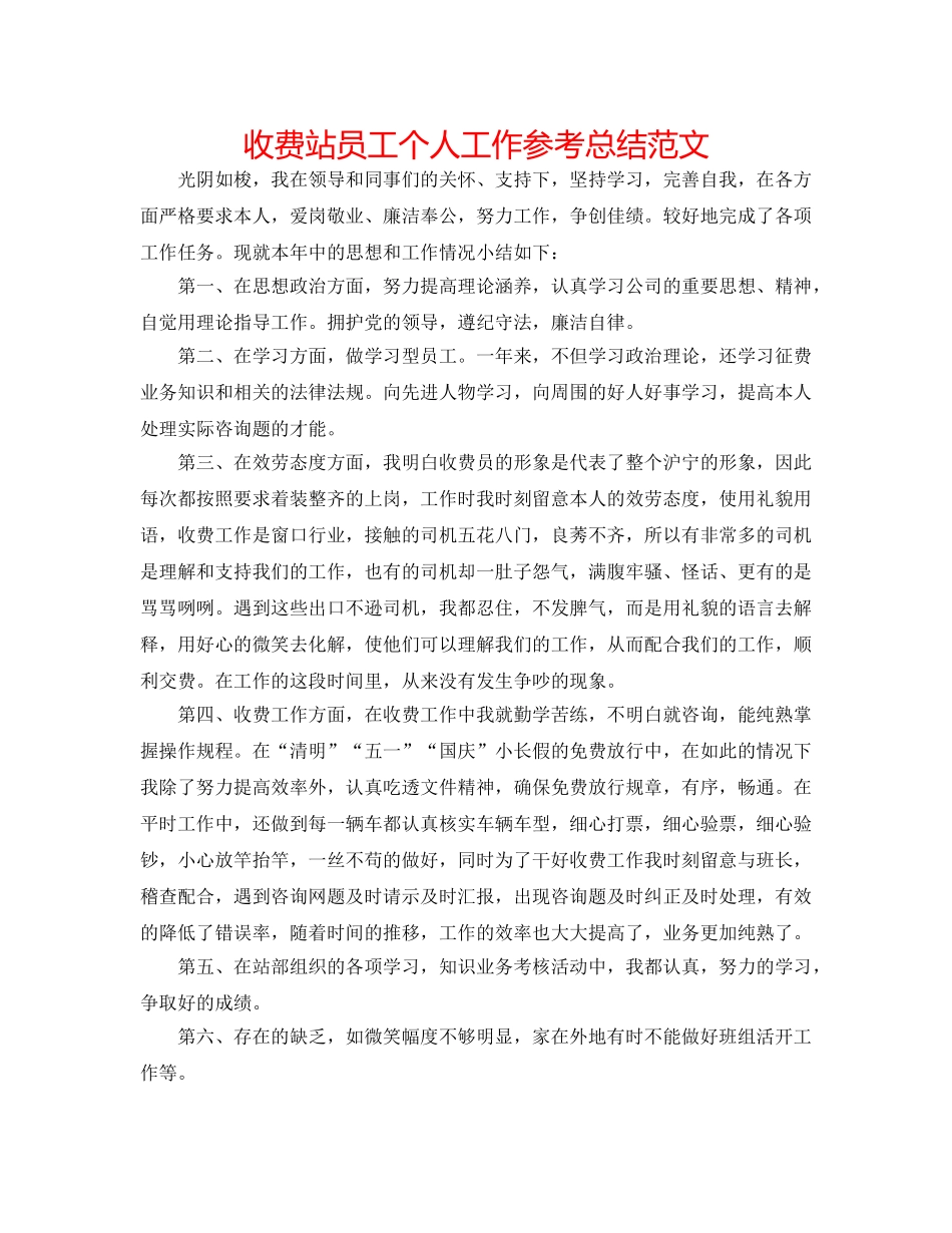 收费站员工个人工作参考总结范文 _第1页