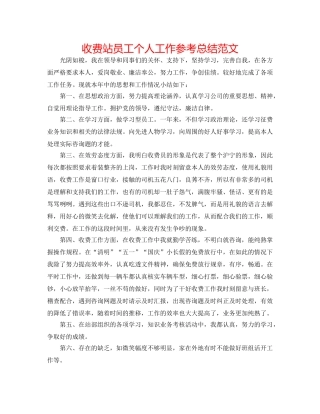 收费站员工个人工作参考总结范文 