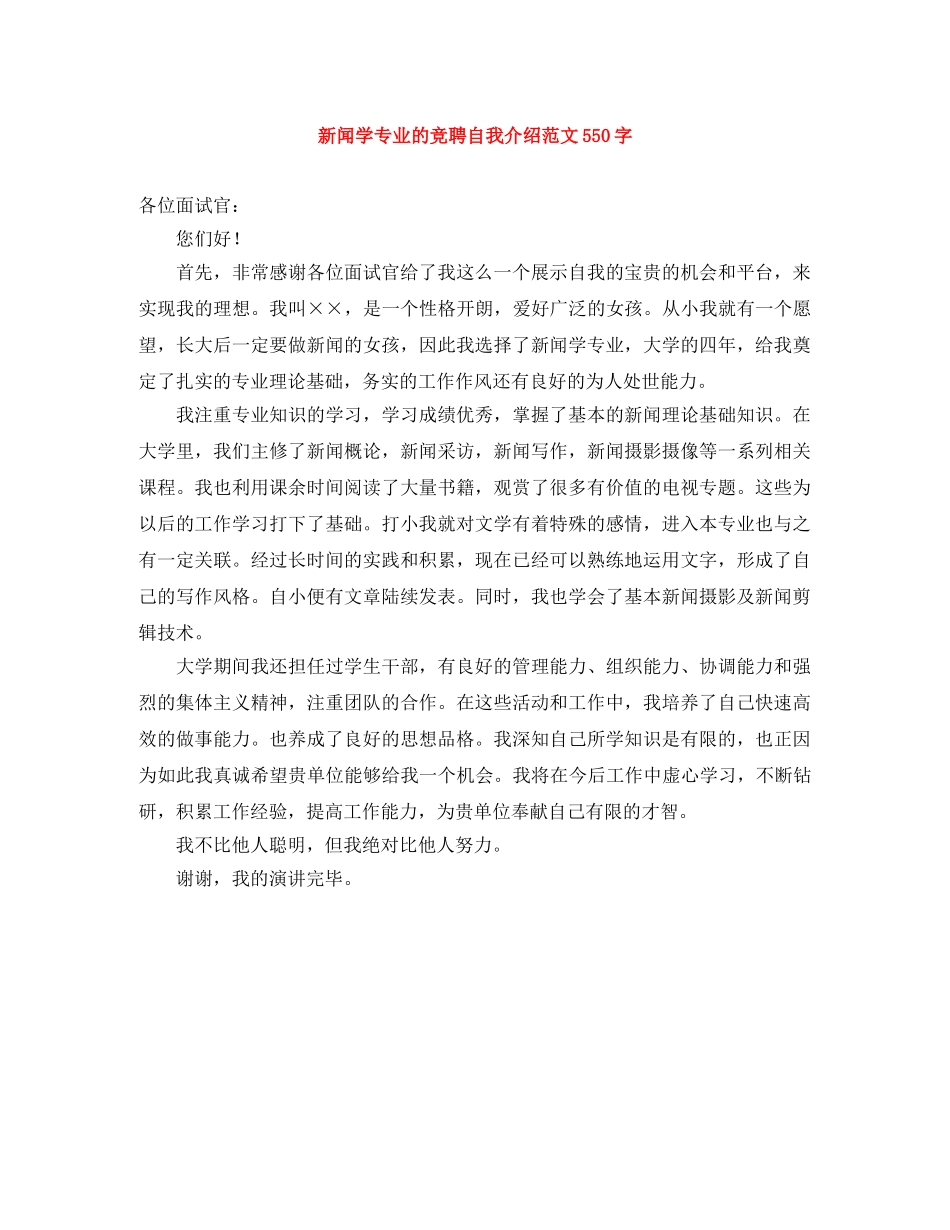 新闻学专业的竞聘自我介绍范文550字 _第1页