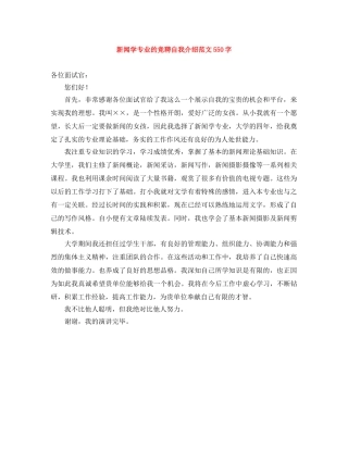 新闻学专业的竞聘自我介绍范文550字 