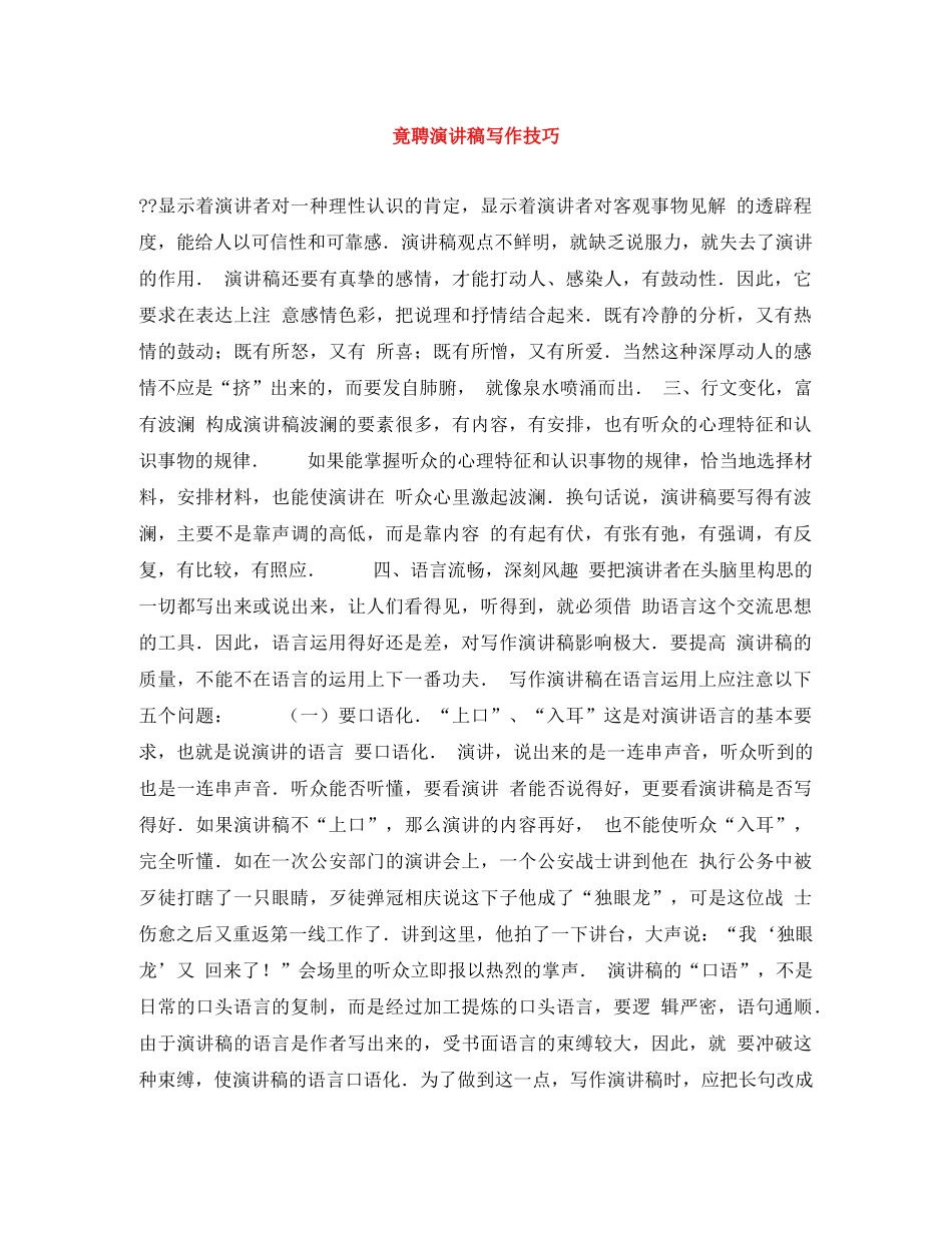 竟聘演讲稿写作技巧 _第1页