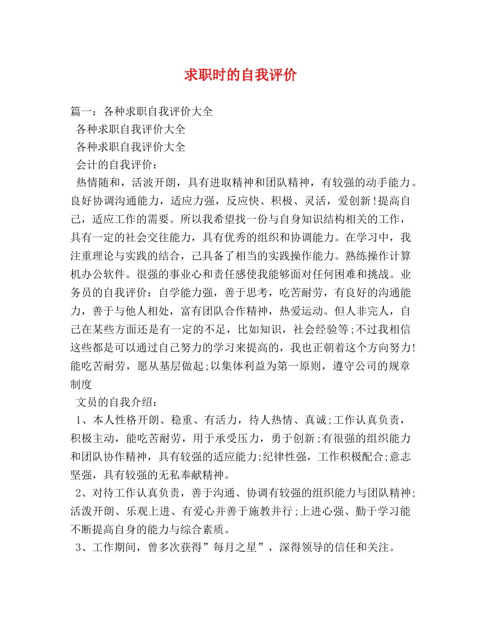 求职时的自我评价 _第1页