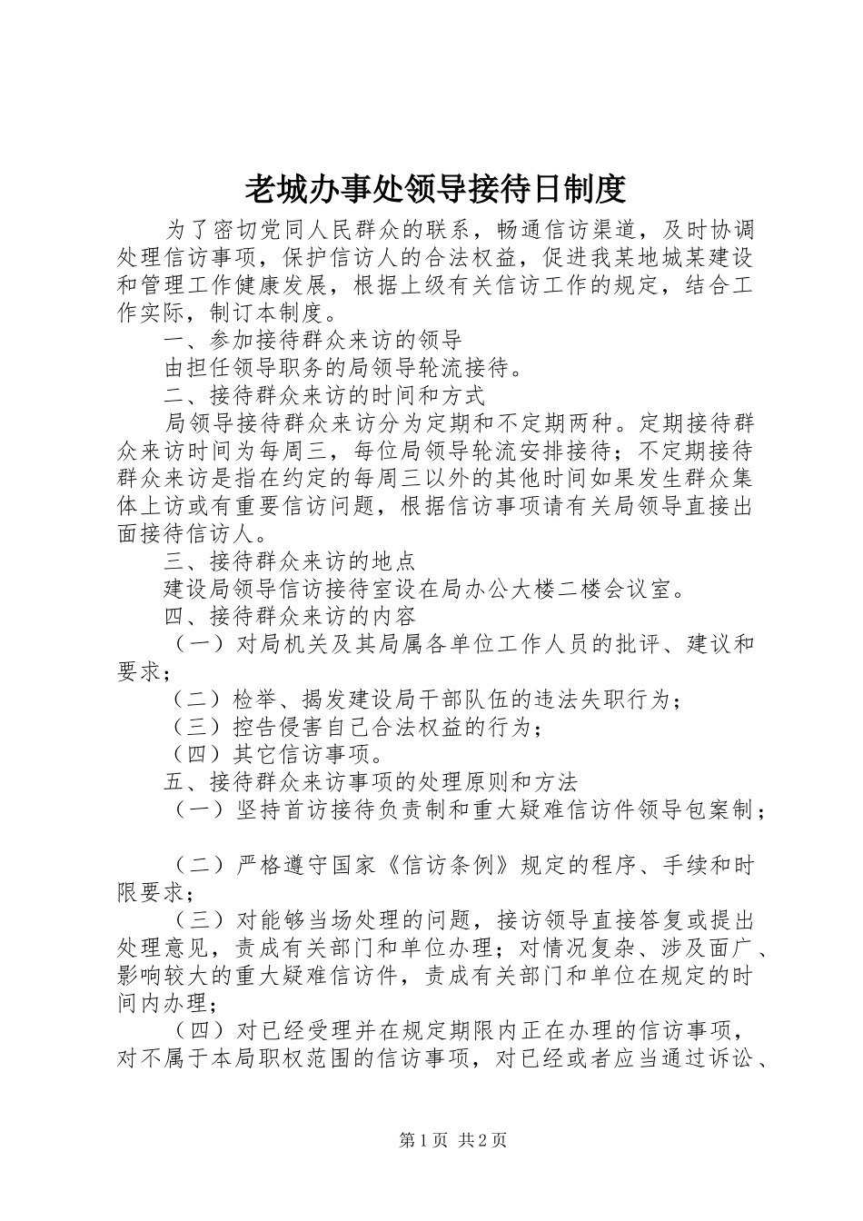 老城办事处领导接待日制度_第1页