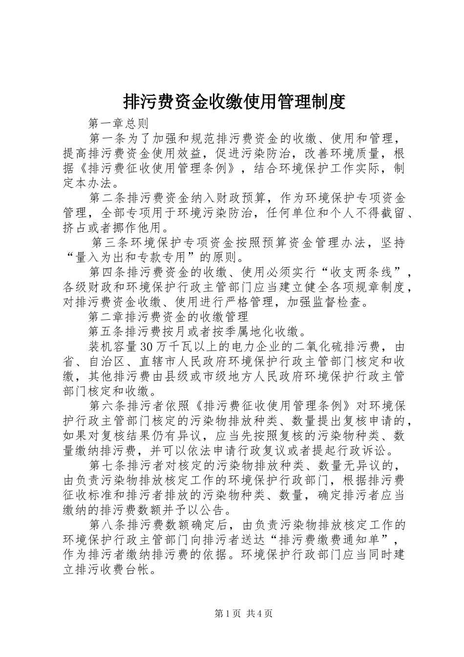排污费资金收缴使用管理制度_第1页