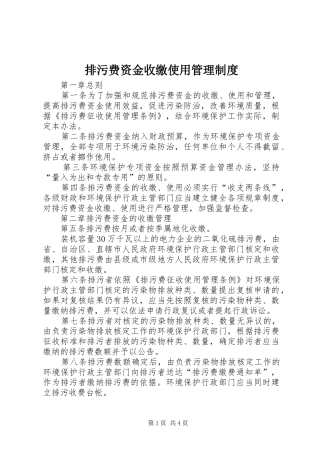 排污费资金收缴使用管理制度