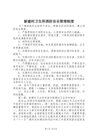新建村卫生所消防安全管理制度