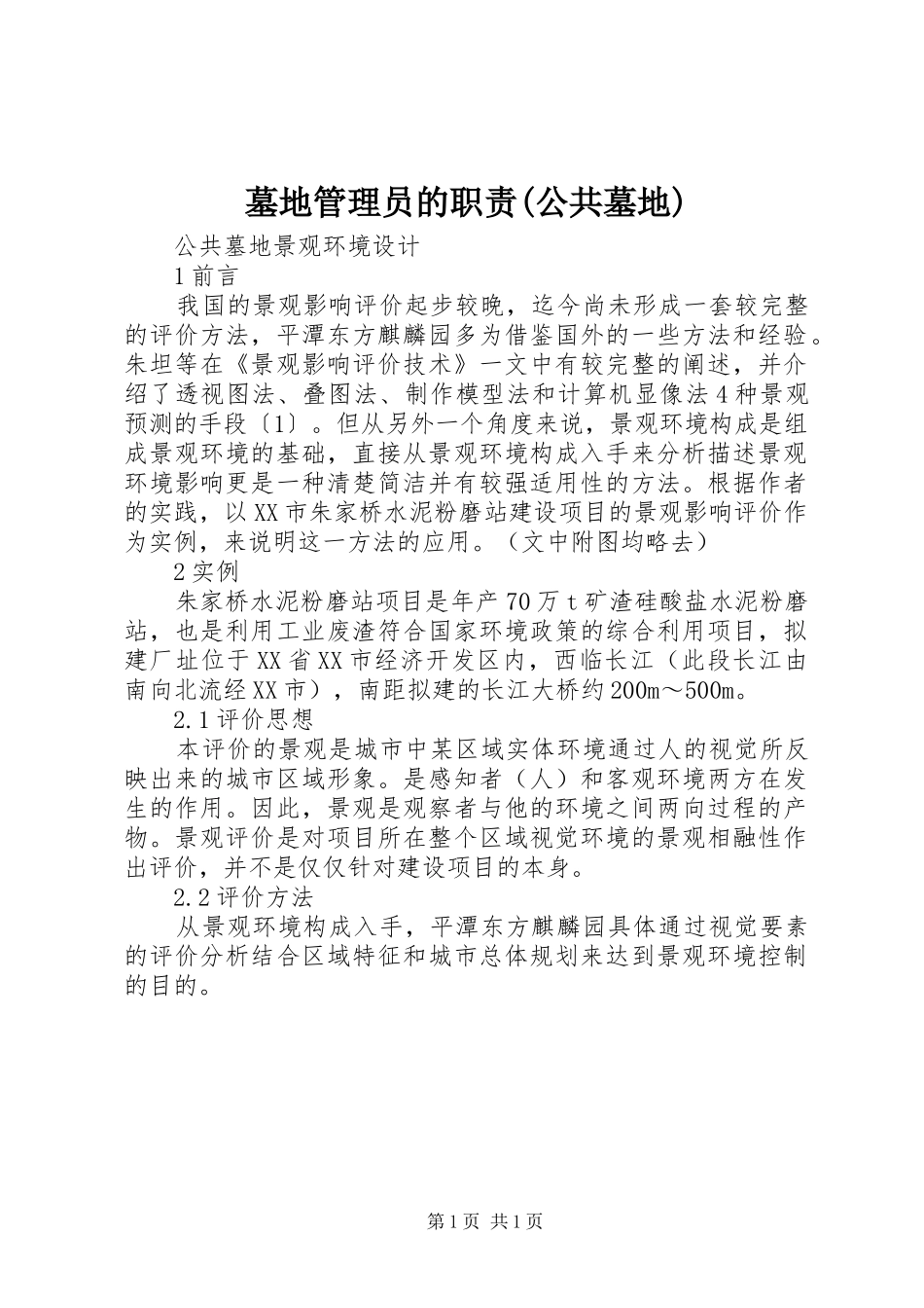 墓地管理员的职责(公共墓地)_第1页