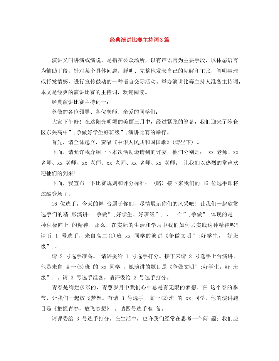 经典演讲比赛主持词3篇 _第1页