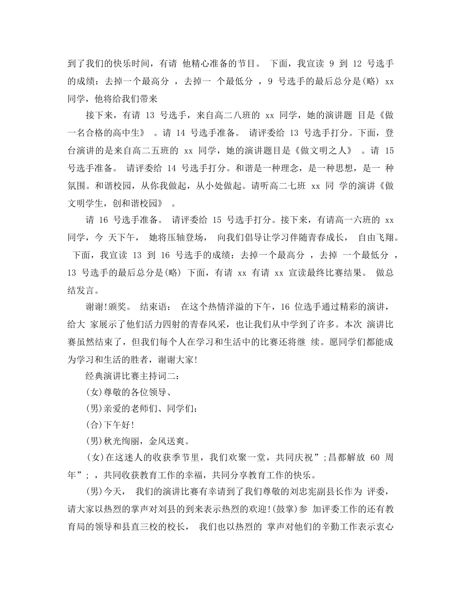 经典演讲比赛主持词3篇 _第3页