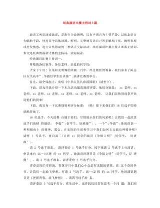 经典演讲比赛主持词3篇 