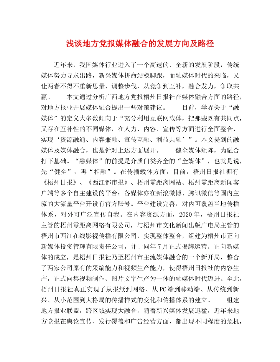 浅谈地方党报媒体融合的发展方向及路径 _第1页