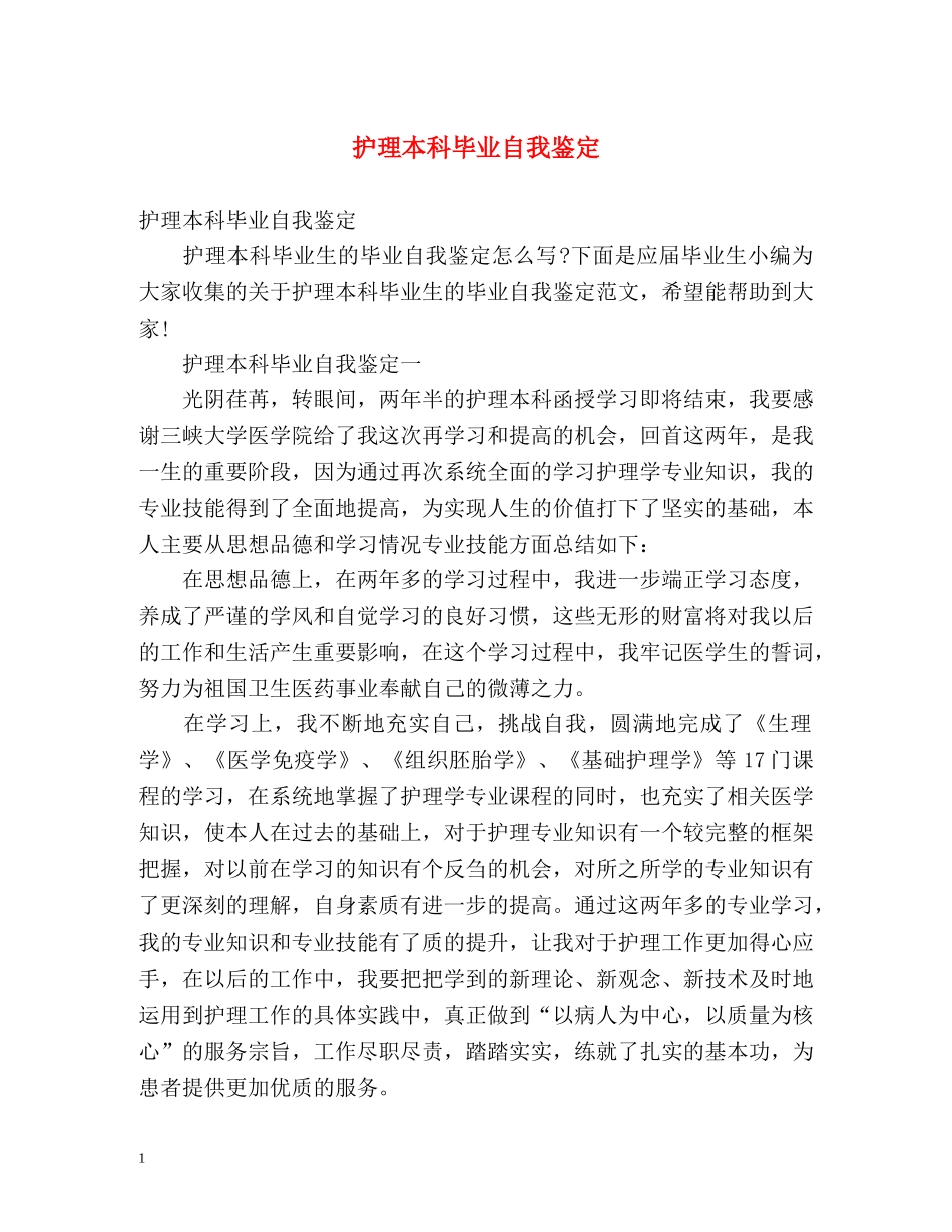 护理本科毕业自我鉴定 (3) _第1页