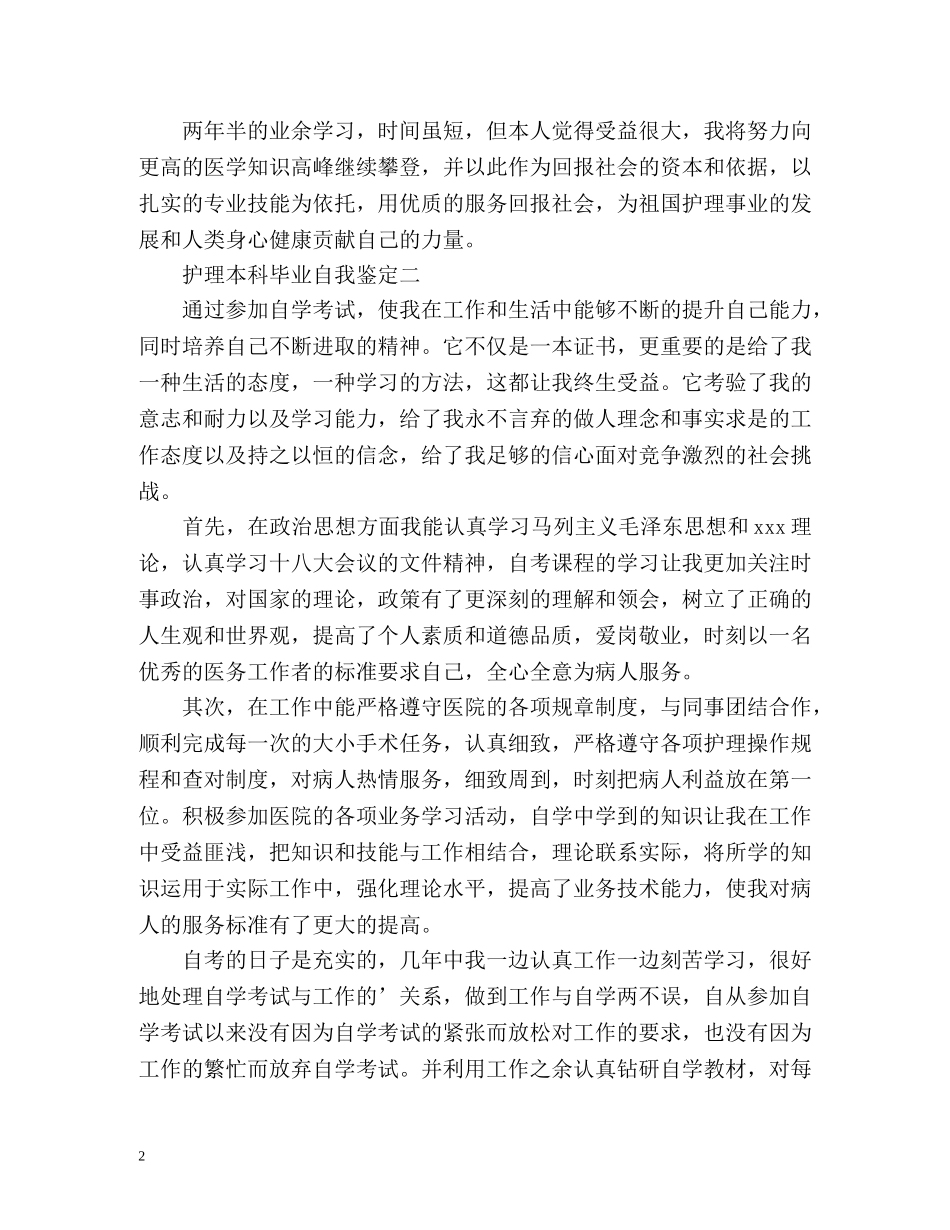 护理本科毕业自我鉴定 (3) _第2页