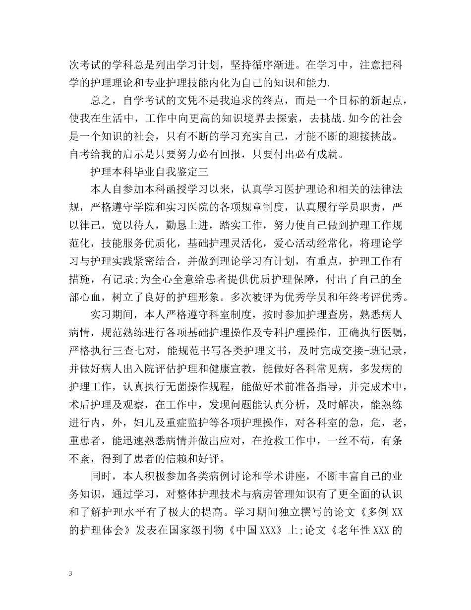 护理本科毕业自我鉴定 (3) _第3页