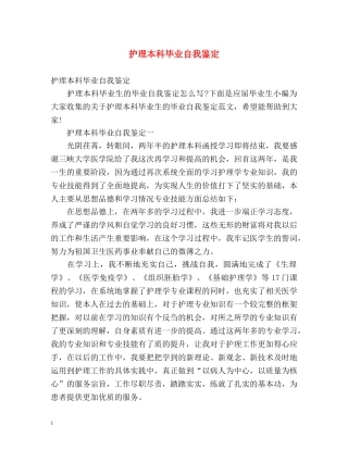 护理本科毕业自我鉴定 (3) 