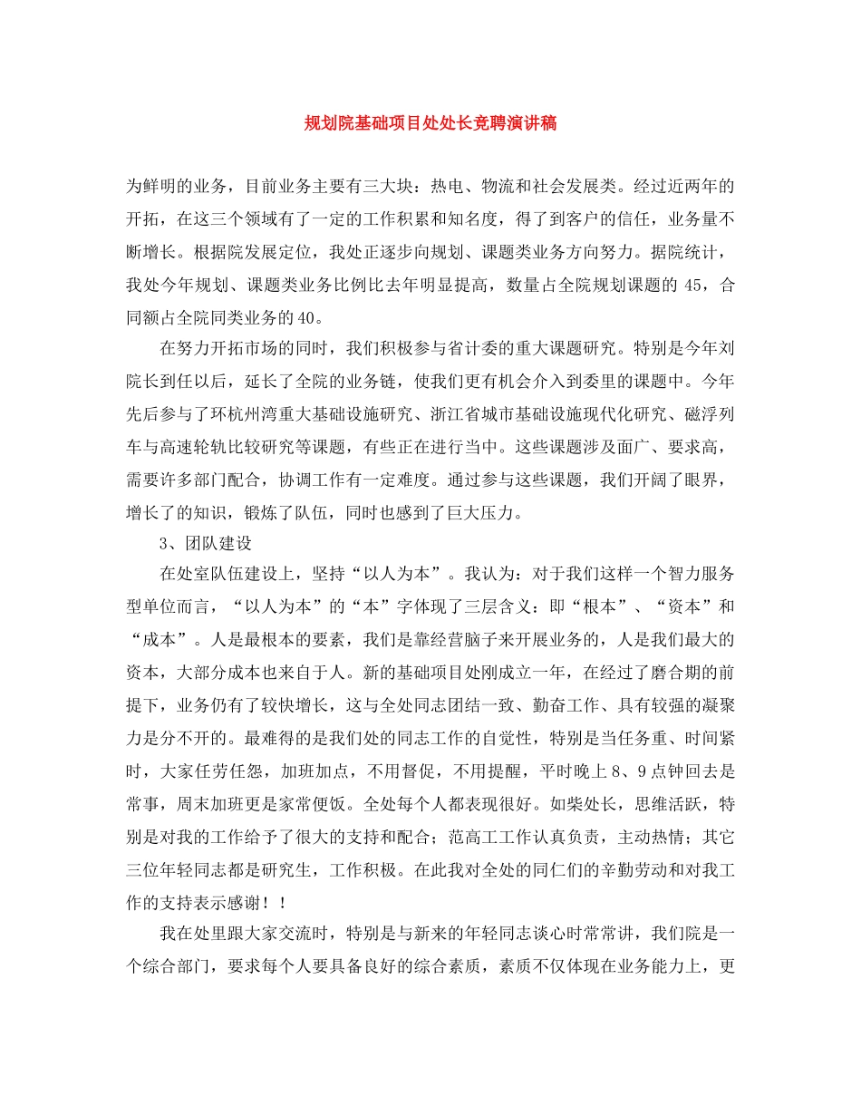 规划院基础项目处处长竞聘演讲稿 _第1页