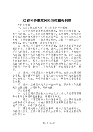 XX市科协廉政风险防控相关制度