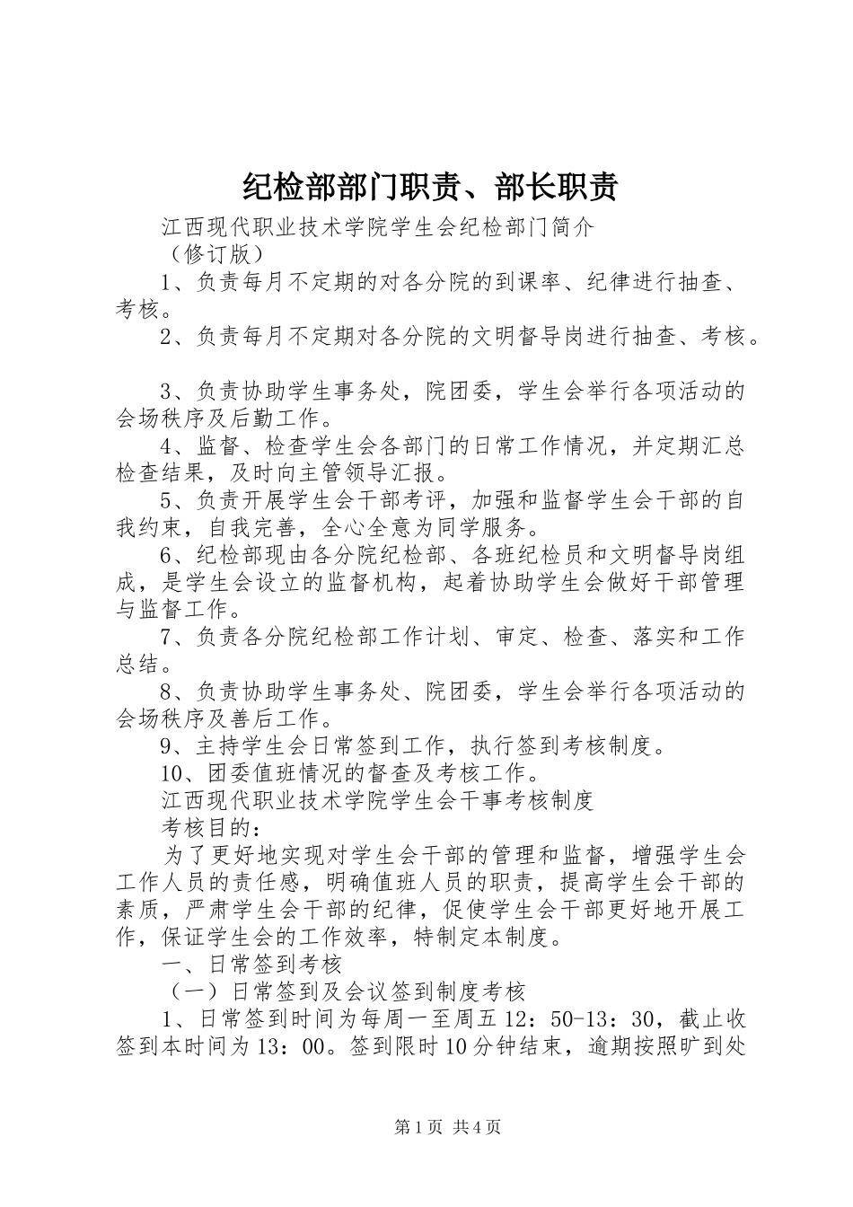 纪检部部门职责、部长职责_第1页