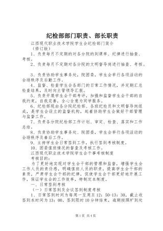 纪检部部门职责、部长职责