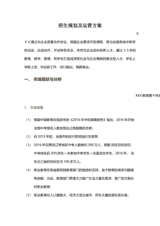 招生规划及运营方案