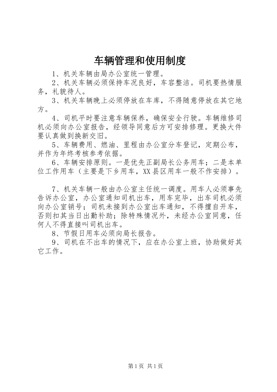 车辆管理和使用制度_第1页