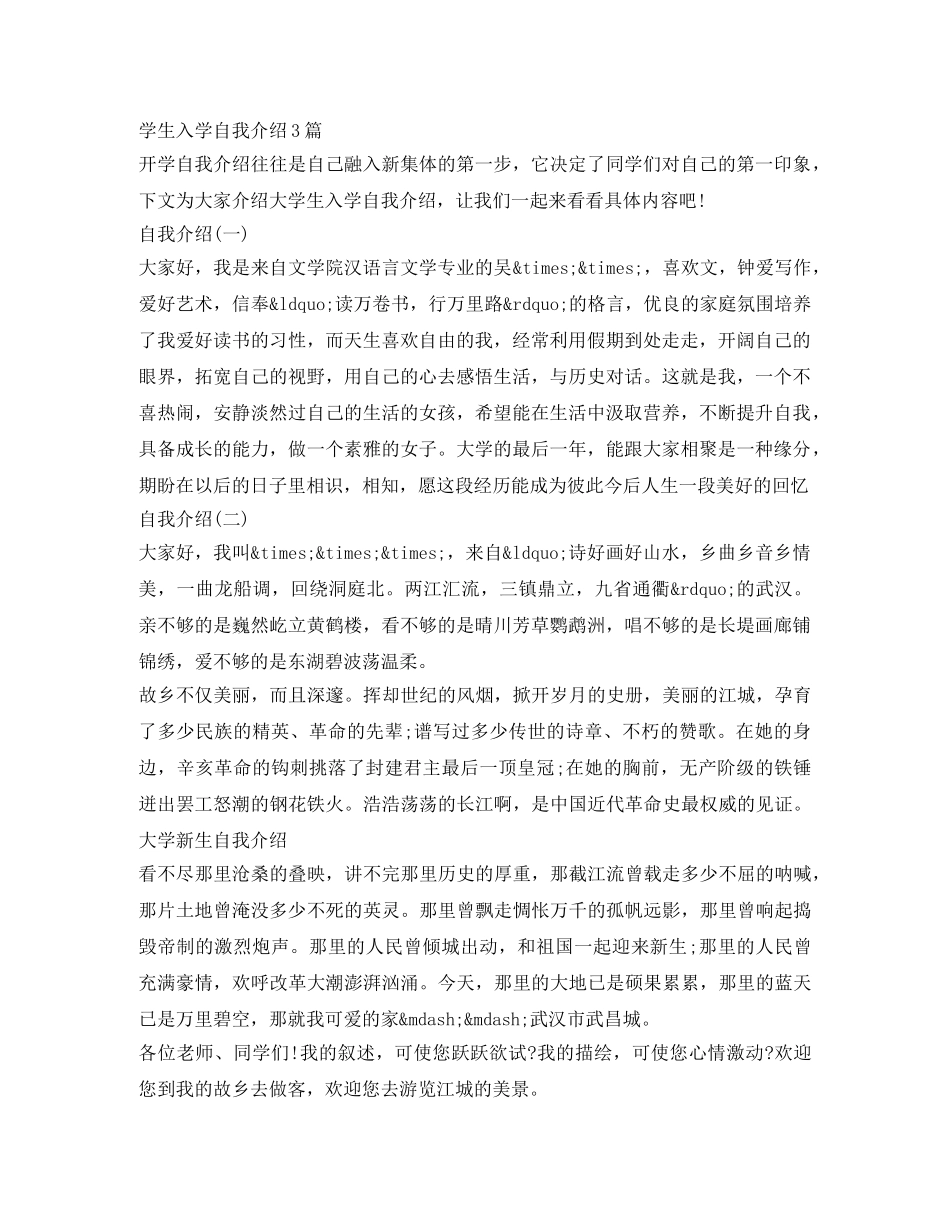 学生入学自我介绍3篇 _第1页
