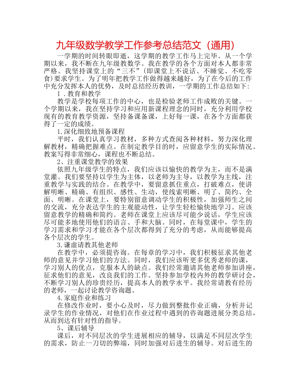 九年级数学教学工作参考总结范文（通用） _第1页