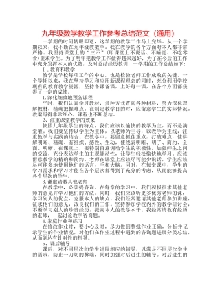 九年级数学教学工作参考总结范文（通用） 