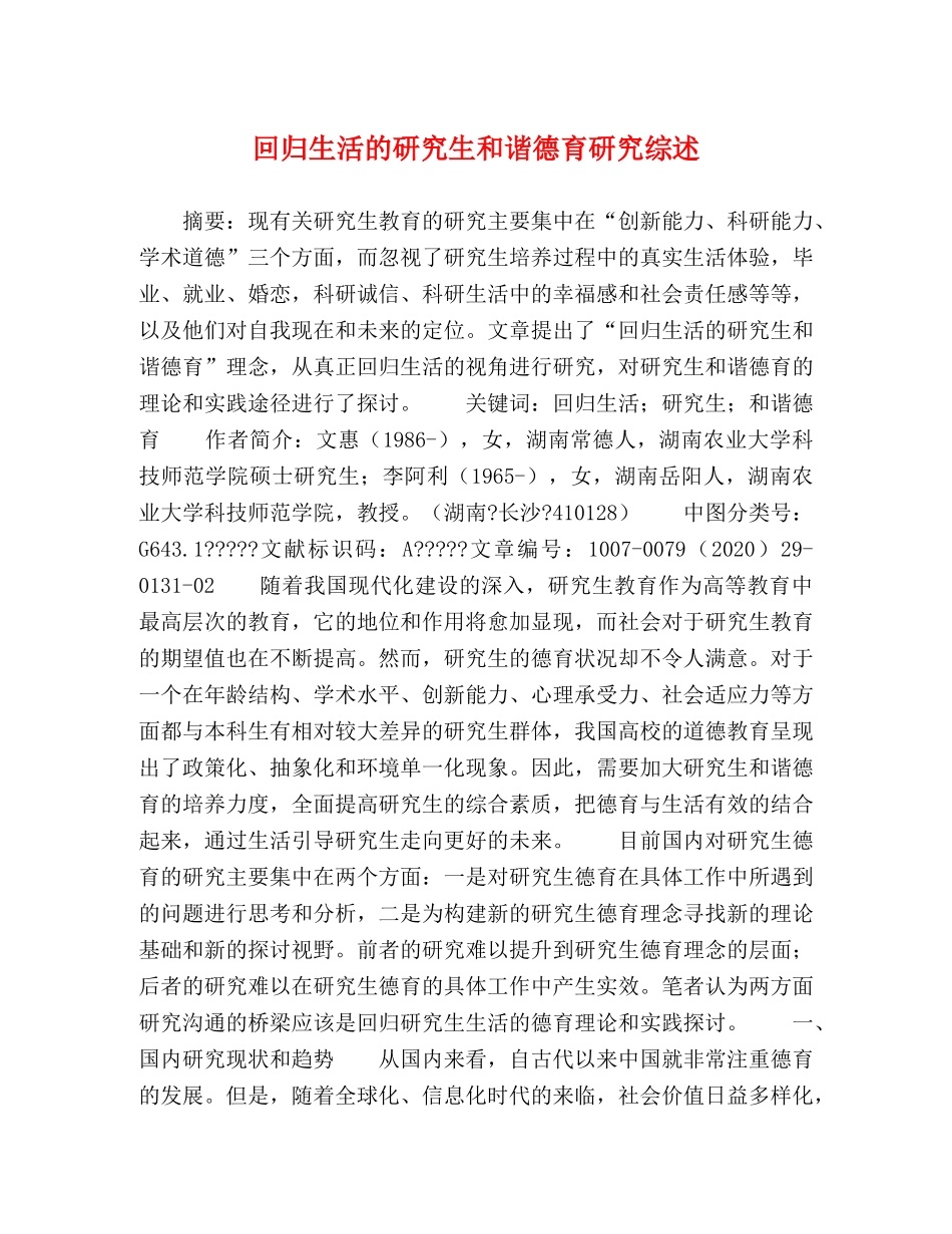 回归生活的研究生和谐德育研究综述 _第1页