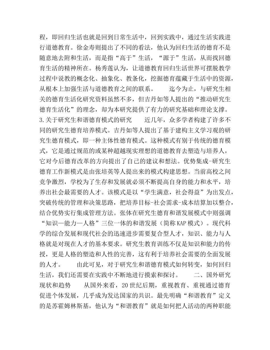 回归生活的研究生和谐德育研究综述 _第3页